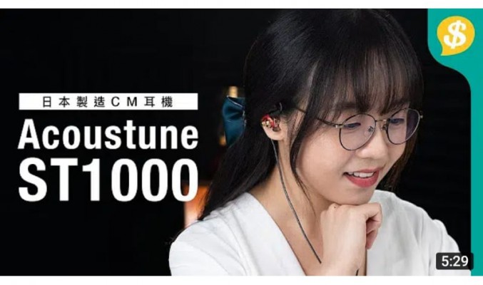 $3,280升級打造CM耳機？Acoustune ST1000耳機升級用家報告 ︳CM耳機 ︳Acoustune特約