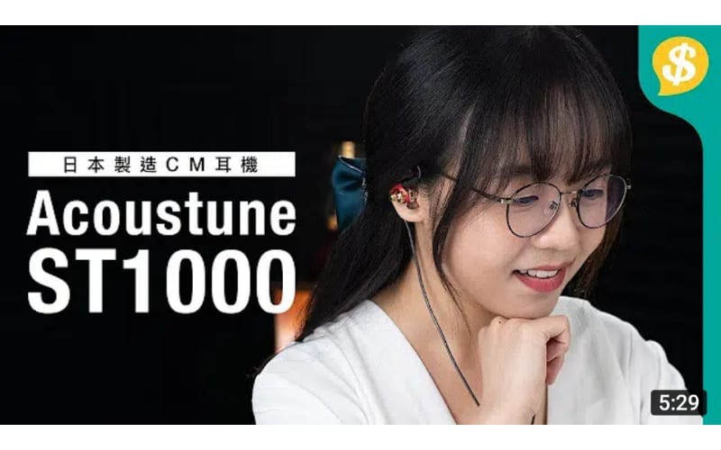 $3,280升級打造CM耳機？Acoustune ST1000耳機升級用家報告 ︳CM耳機 ︳Acoustune特約