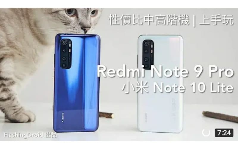 Redmi Note 9 Pro 及 小米 Note 10 Lite 香港正式上市，高性價比中高階機上手玩！by FlashingDroid