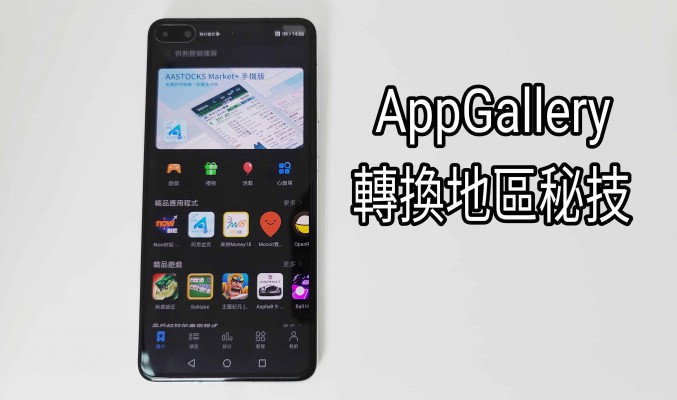 【HMS 使用小貼士】教你於 HUAWEI AppGallery上玩盡全球應用秘技！