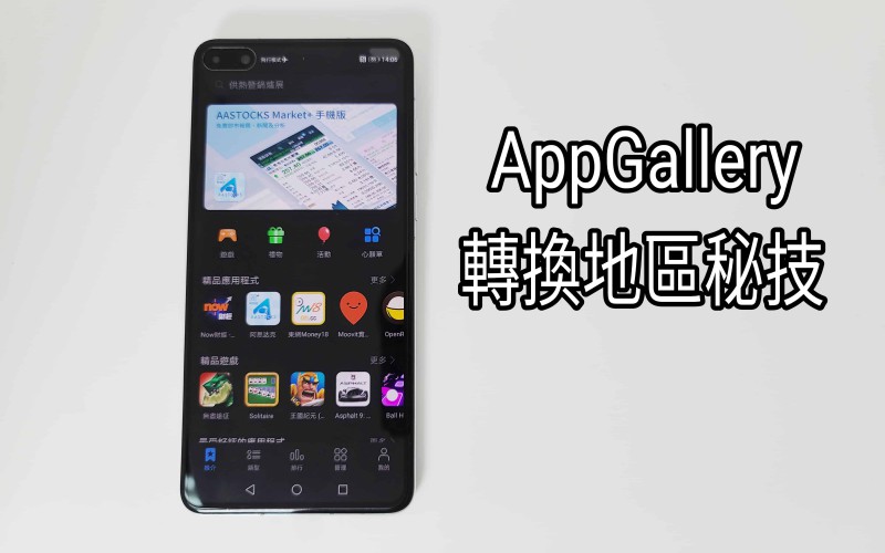 【HMS 使用小貼士】教你於 HUAWEI AppGallery上玩盡全球應用秘技！