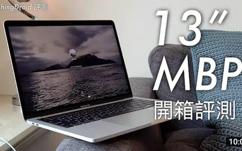 開箱評測】Apple MacBook Pro 13 吋(2020) 升級第10 代Intel Core i7 