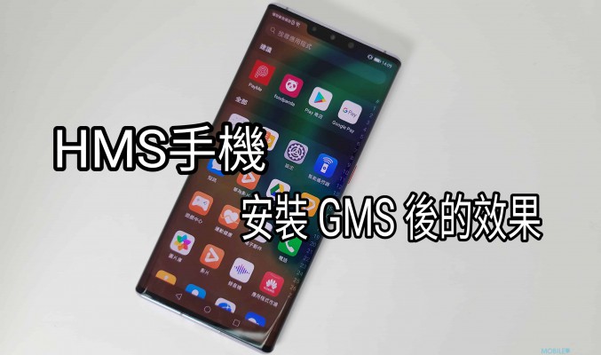 安裝了 GMS 的 HUAWEI 手機又有什麼功能用到什麼用唔到？