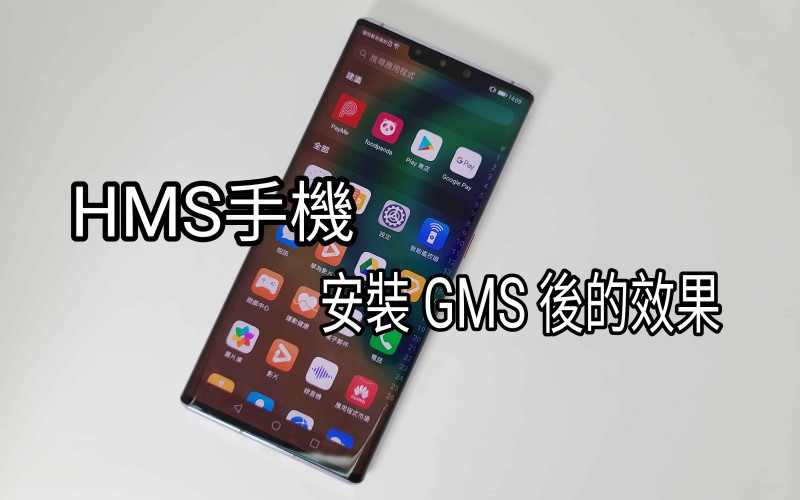 安裝了 GMS 的 HUAWEI 手機又有什麼功能用到什麼用唔到？