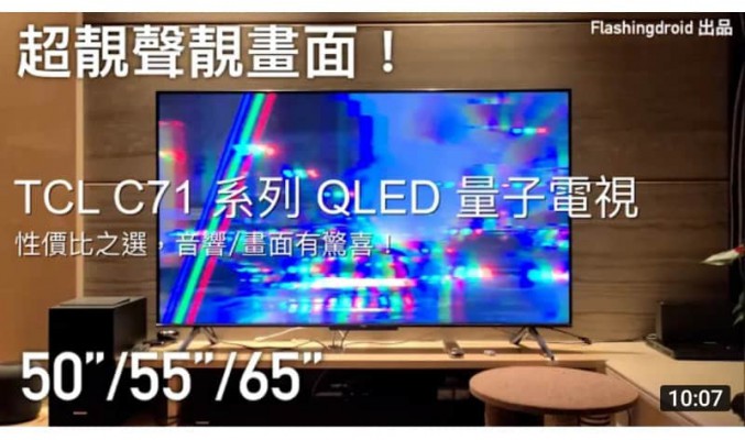 【電視評測】TCL C71 系列性價比 QLED 量子點電視，4K HDR 支援杜比 Dolby Vision，音響/畫質有驚喜效果！by FlashingDroid