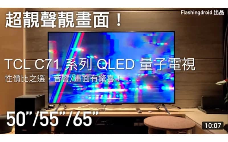 【電視評測】TCL C71 系列性價比 QLED 量子點電視，4K HDR 支援杜比 Dolby Vision，音響/畫質有驚喜效果！by FlashingDroid