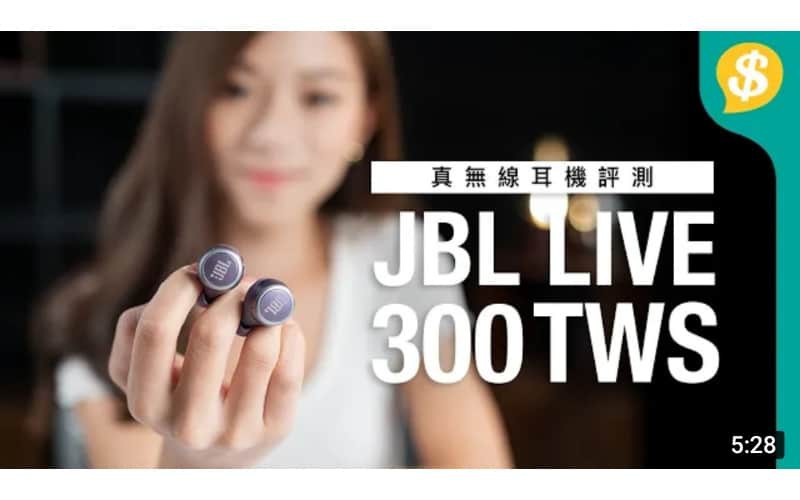 JBL LIVE 300TWS 開箱評測 JBL Signature Sound、IPX5 | 片尾有GIVEAWAY | 真無線耳機【Price.com.hk產品開箱】