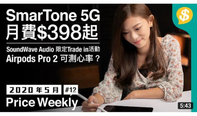 SmarTone 5G月費$398起｜SoundWave Audio 限定Trade in活動｜AirPods Pro 2可測心率？【Price Weekly #12 2020年5月 】