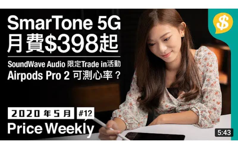 SmarTone 5G月費$398起｜SoundWave Audio 限定Trade in活動｜AirPods Pro 2可測心率？【Price Weekly #12 2020年5月 】