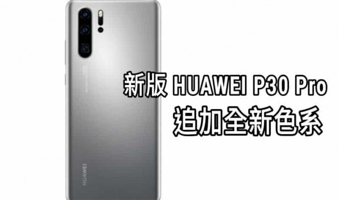 仍舊搭載 GMS 服務， P40 系列冰霜銀色追加到 HUAWEI P30 Pro New Edition 身上！