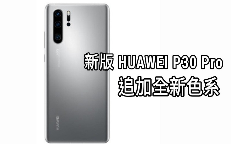 仍舊搭載 GMS 服務， P40 系列冰霜銀色追加到 HUAWEI P30 Pro New Edition 身上！