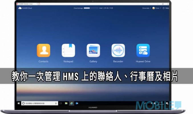 【HMS 使用小貼士】HUAWEI Cloud 一次管理 HMS 上的聯絡人、行事曆及相片!