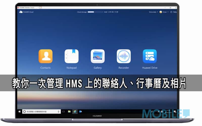 【HMS 使用小貼士】HUAWEI Cloud 一次管理 HMS 上的聯絡人、行事曆及相片!