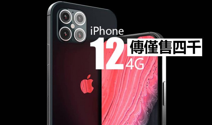 Apple iPhone 12 傳聞整合，定價或打破傳統，傳僅售四千