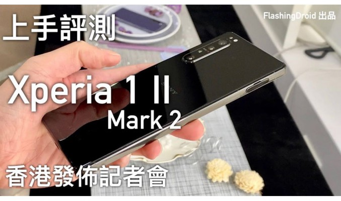 首發評測！Sony Xperia 1 II 香港發佈記者會上手玩｜4K HDR OLED 螢幕，0.03 秒專業相機對焦功能，3.5mm 耳機插口升級！FlashingDroid 出品