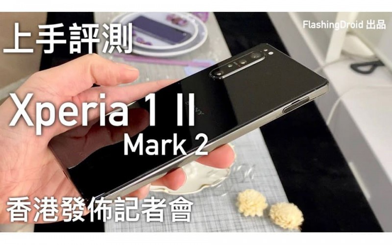 首發評測！Sony Xperia 1 II 香港發佈記者會上手玩｜4K HDR OLED 螢幕，0.03 秒專業相機對焦功能，3.5mm 耳機插口升級！FlashingDroid 出品