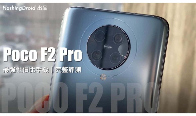 【最平 S865 旗艦殺手】Poco F2 Pro 深入評測，效能、相機、螢幕表現均衡，電池續航力超強！附加特別微距效果｜FlashingDroid 出品