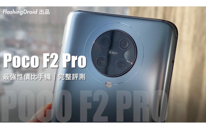 【最平 S865 旗艦殺手】Poco F2 Pro 深入評測，效能、相機、螢幕表現均衡，電池續航力超強！附加特別微距效果｜FlashingDroid 出品