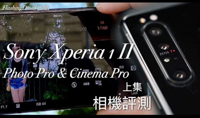 Sony Xperia 1 II 相機評測 – Photo Pro & Cinema Pro（上）當專業攝影師遇上手機攝影｜Pro Photographer vs Xperia 1 II