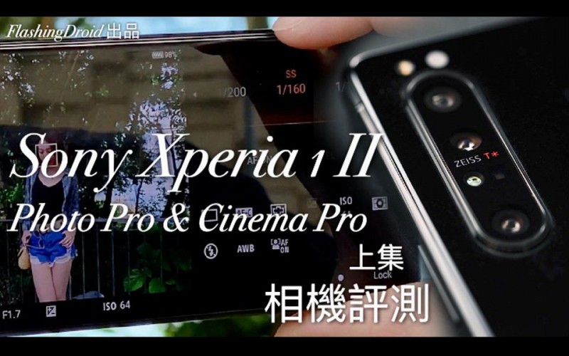 Sony Xperia 1 II 相機評測 – Photo Pro & Cinema Pro（上）當專業攝影師遇上手機攝影｜Pro Photographer vs Xperia 1 II