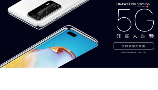 所有 HUAWEI 用戶都可以參加，HUAWEI 推出 5G 大抽獎!