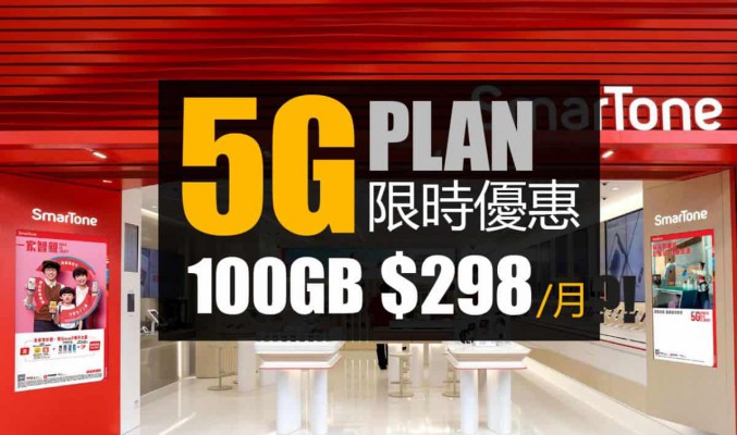 Smartone 5G 計劃限時優惠：100GB 數據計劃月費僅 $298?!