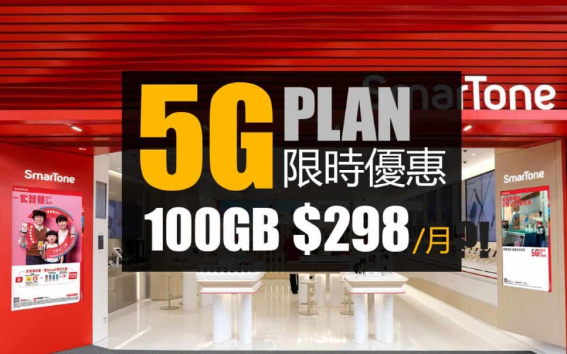Smartone 5G 計劃限時優惠：100GB 數據計劃月費僅 $298?!