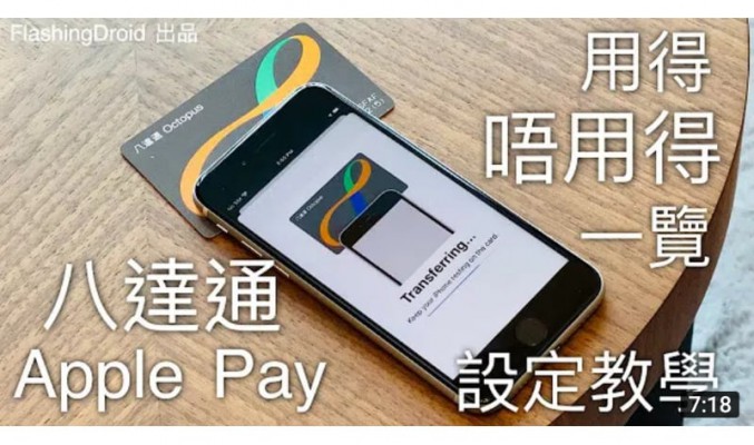 Apple Pay 八達通 iPhone & Apple Watch 開通！可用/不可用一覽表，增值/新增 Step by Step 教學 by FlashingDroid