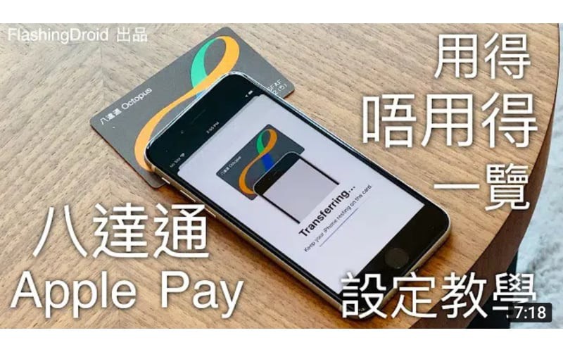 Apple Pay 八達通 iPhone & Apple Watch 開通！可用/不可用一覽表，增值/新增 Step by Step 教學 by FlashingDroid