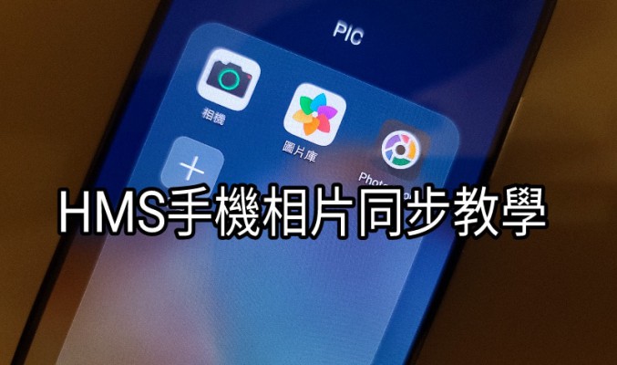 【HMS 使用小貼士】與 Google 相簿一樣？原來 HUAWEI 手機內的圖片都可以上傳雲端！