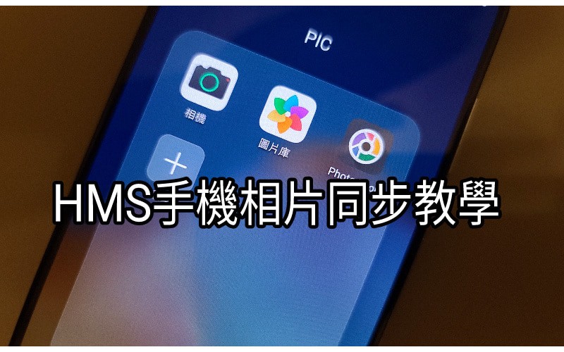 【HMS 使用小貼士】與 Google 相簿一樣？原來 HUAWEI 手機內的圖片都可以上傳雲端！