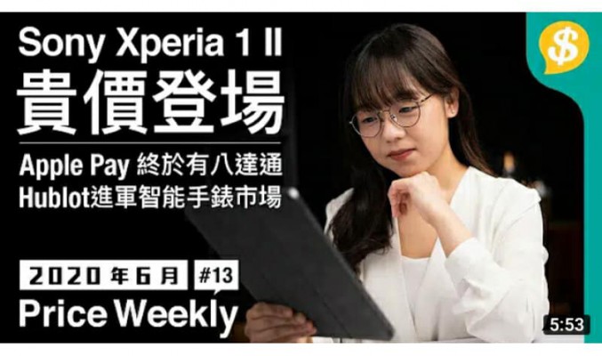 Sony Xperia 1 II 貴價登場！Apple Pay終於有八達通．Hublot進軍智能手錶市場｜廣東話【Price Weekly #13 2020年6月 】