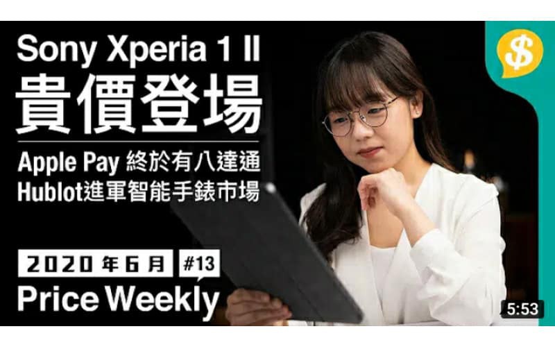 Sony Xperia 1 II 貴價登場！Apple Pay終於有八達通．Hublot進軍智能手錶市場｜廣東話【Price Weekly #13 2020年6月 】