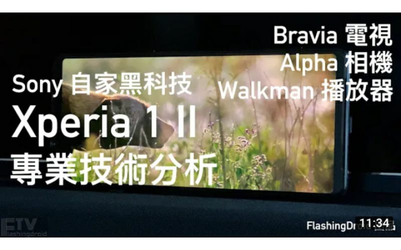 Sony Xperia 1 II 專業技術分析，著名 Bravia 電視、Walkman 播放器、Alpha 相機技術的結合！by FlashingDroid