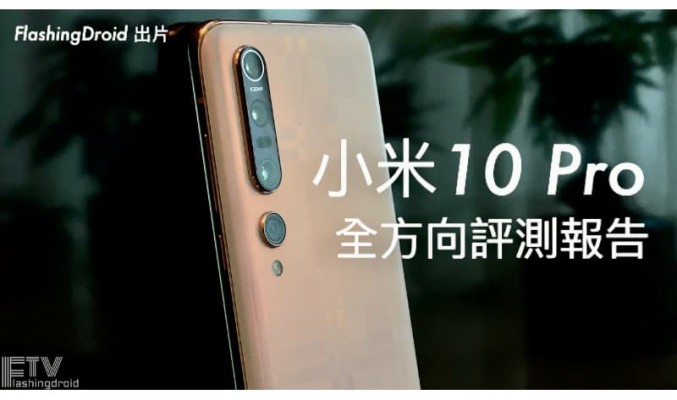 【全方向評測報告】小米 10 Pro 深入評測，高性價比 5G 旗艦機，長期用後好壞分析 by FlashingDroid