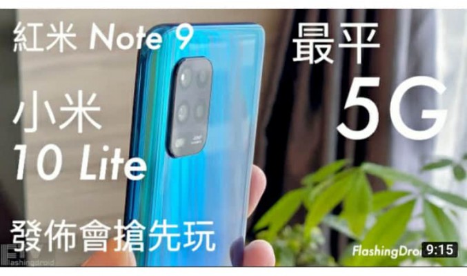 【發佈會搶先試玩】小米 10 Lite 最平 5G 手機｜紅米 Note 9 上市資料整合 by FlashingDroid