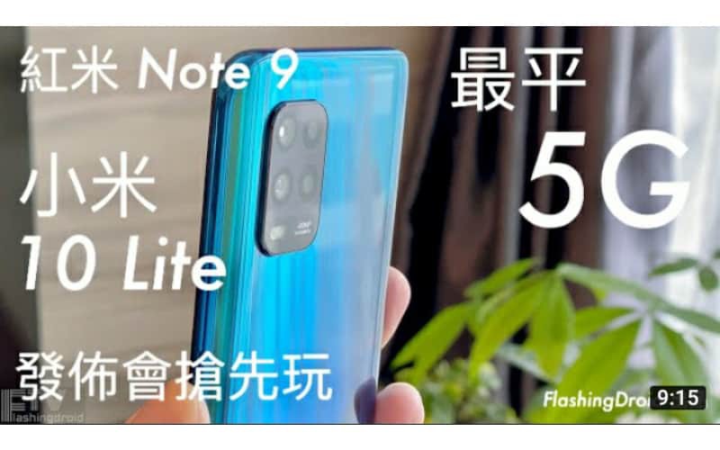 【發佈會搶先試玩】小米 10 Lite 最平 5G 手機｜紅米 Note 9 上市資料整合 by FlashingDroid
