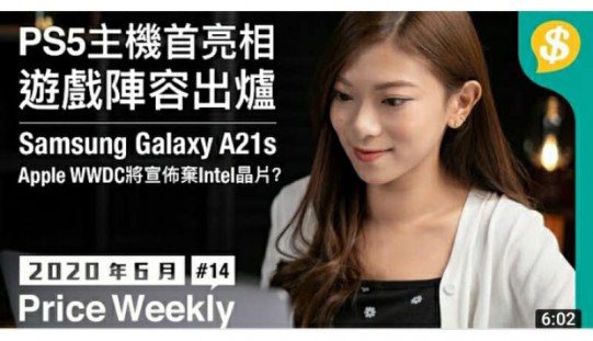 PS5主機首亮相！遊戲陣容出爐｜Samsung Galaxy A21s ｜Apple WWDC將宣佈棄Intel晶片？【Price Weekly #14 2020年6月 】