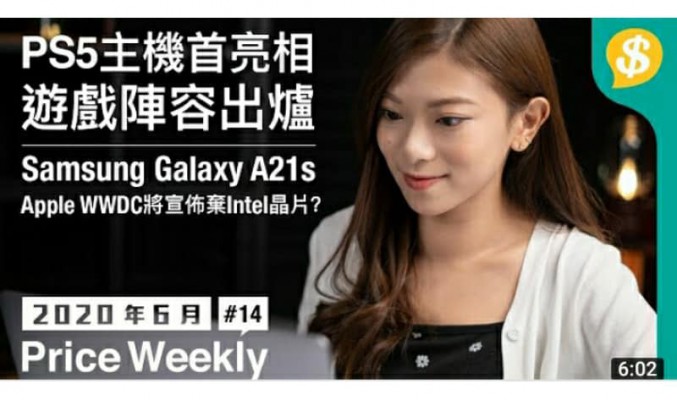 PS5主機首亮相！遊戲陣容出爐｜Samsung Galaxy A21s ｜Apple WWDC將宣佈棄Intel晶片？【Price Weekly #14 2020年6月 】