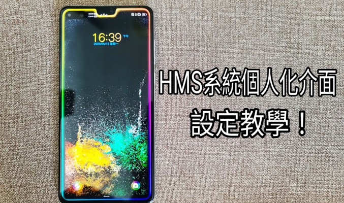 【HMS 使用小貼士】如何設定 HUAWEI 手機介面的個人風格？