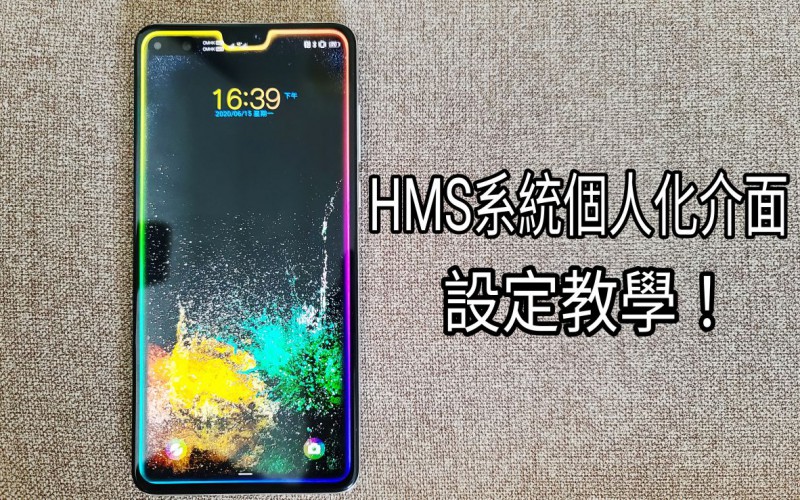 【HMS 使用小貼士】如何設定 HUAWEI 手機介面的個人風格？