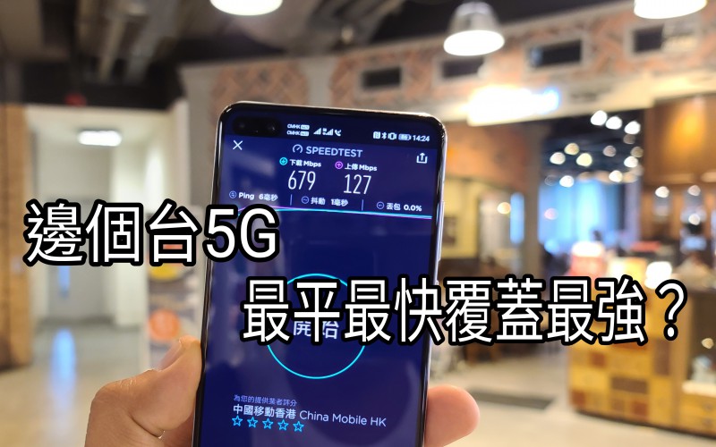 究竟香港邊間網絡商的5G覆蓋及網速最強，月費CP值又最高？