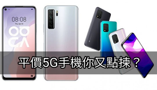 HUAWEI Nova 7 SE 5G 即將登港！小米10 Lite 5G、HUAWEI NOVA 7 SE 你又會點揀？