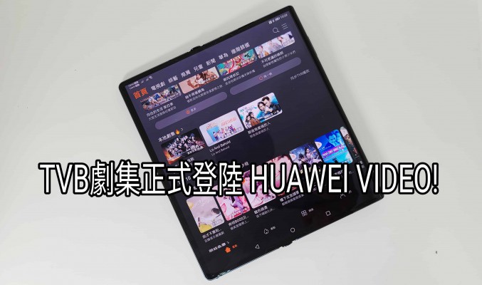 【HMS 使用小貼士】TVB 最新劇集正式陸登”HUAWEI VIDEO”!