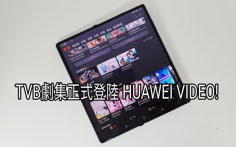 【HMS 使用小貼士】TVB 最新劇集正式陸登”HUAWEI VIDEO”!