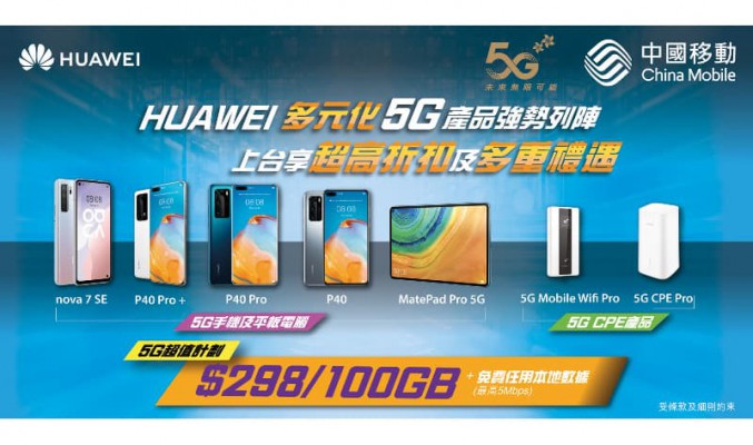 中國移動香港 X HUAWEI 最新 5G 產品系列 低至$2,288 入手 5G 手機