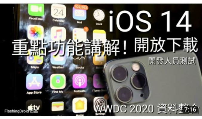 iOS 14 – 重點新功能評測 | iPhone 11 Pro Max 升級（開發人員測試版）by FlashingDroid