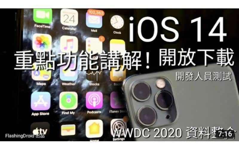 iOS 14 – 重點新功能評測 | iPhone 11 Pro Max 升級（開發人員測試版）by FlashingDroid