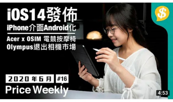 Apple iOS14介面Android化｜iPad Pro搭載Mini-LED｜Samsung Galaxy Book S｜Acer專業電競按摩椅【Price Weekly #16 2020年6月】
