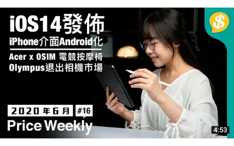 Apple iOS14介面Android化｜iPad Pro搭載Mini-LED｜Samsung Galaxy Book S｜Acer專業電競按摩椅【Price Weekly #16 2020年6月】